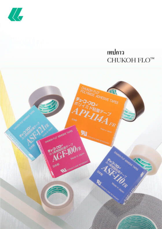 CHUKOH FLO™ เทปกาวอุตสาหกรรม