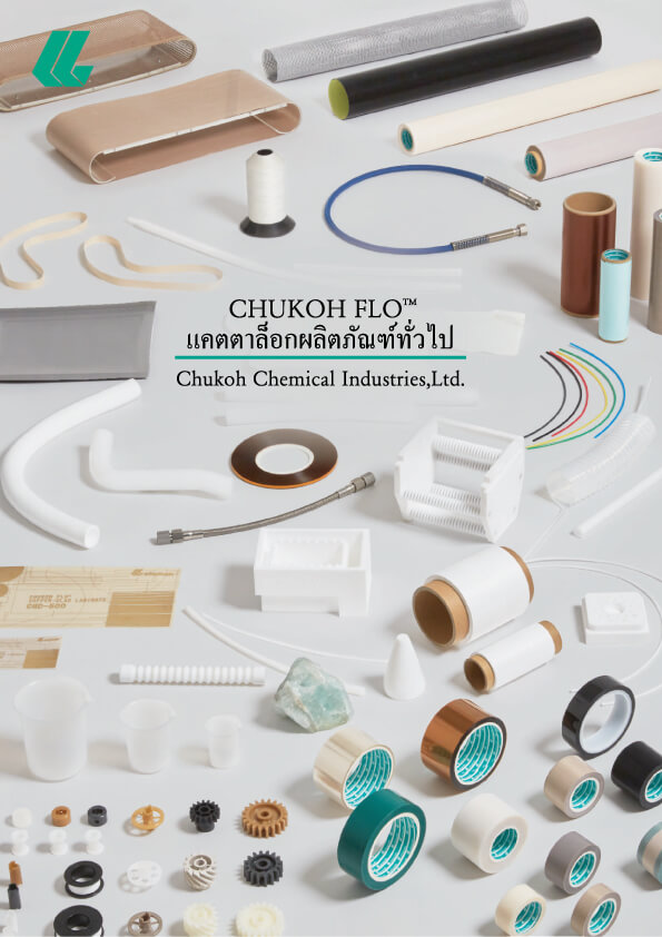 แคตตาล็อกรวมผลิตภัณฑ์ฟลูออโรพลาสติก